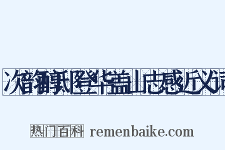 次韵醇邸登华盖山志感近义词是什么意思的图片